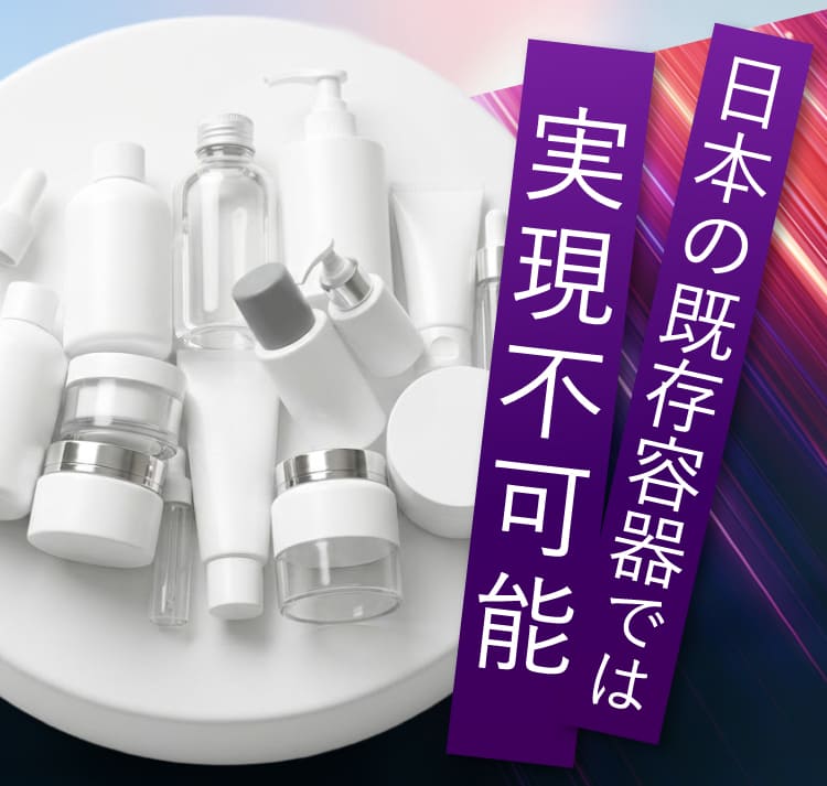 日本の既存容器では実現不可能