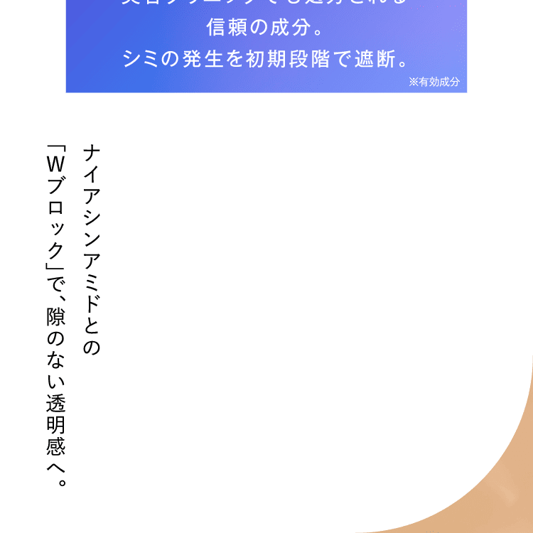 ナイアシンアミドとの「Wブロック」で、隙のない透明感へ。
