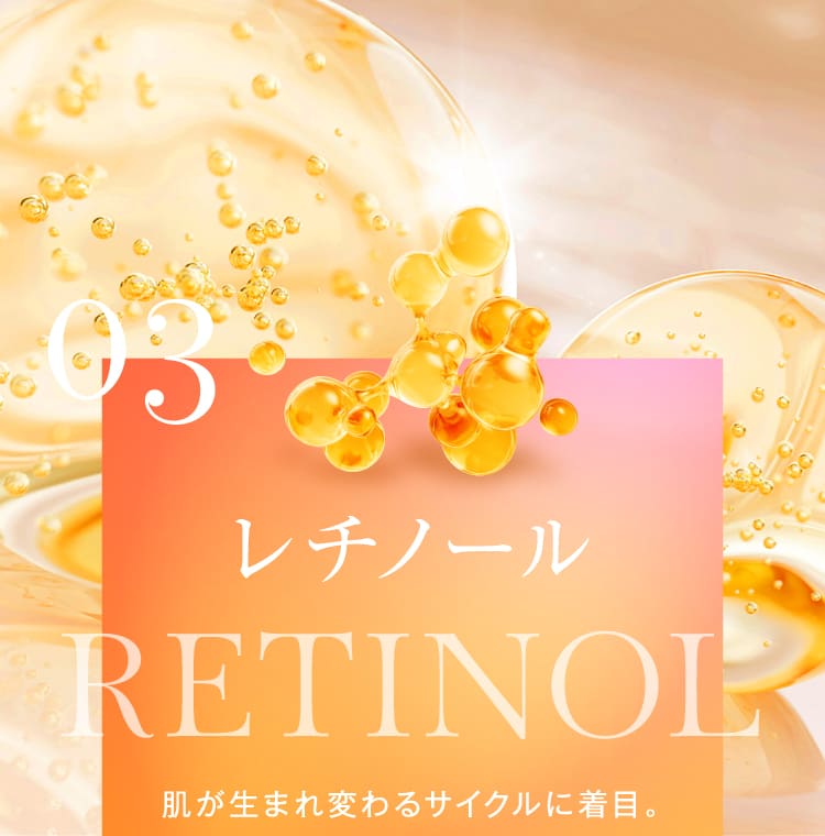 レチノール