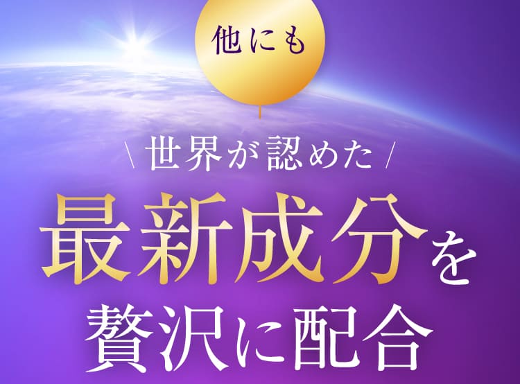 最新成分を贅沢に配合