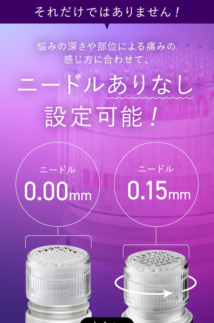 ニードルありなし設定可能！