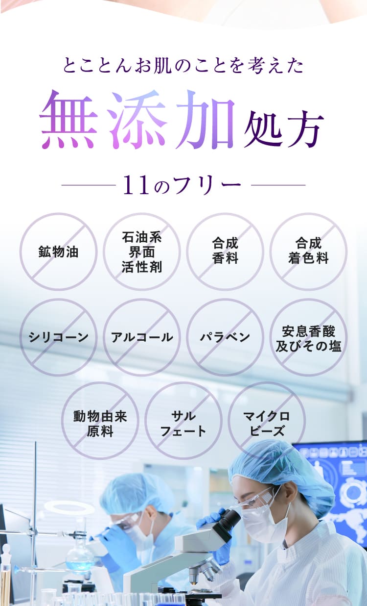 無添加処方