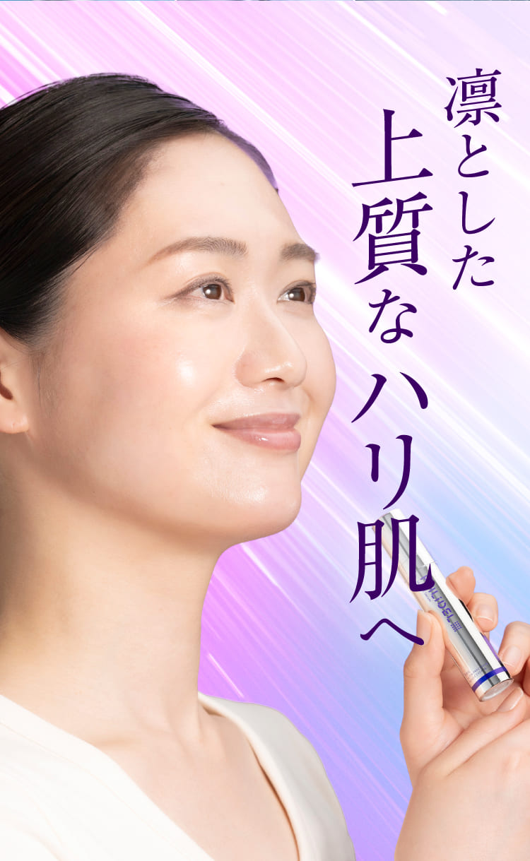 凛とした上質なハリ肌へ