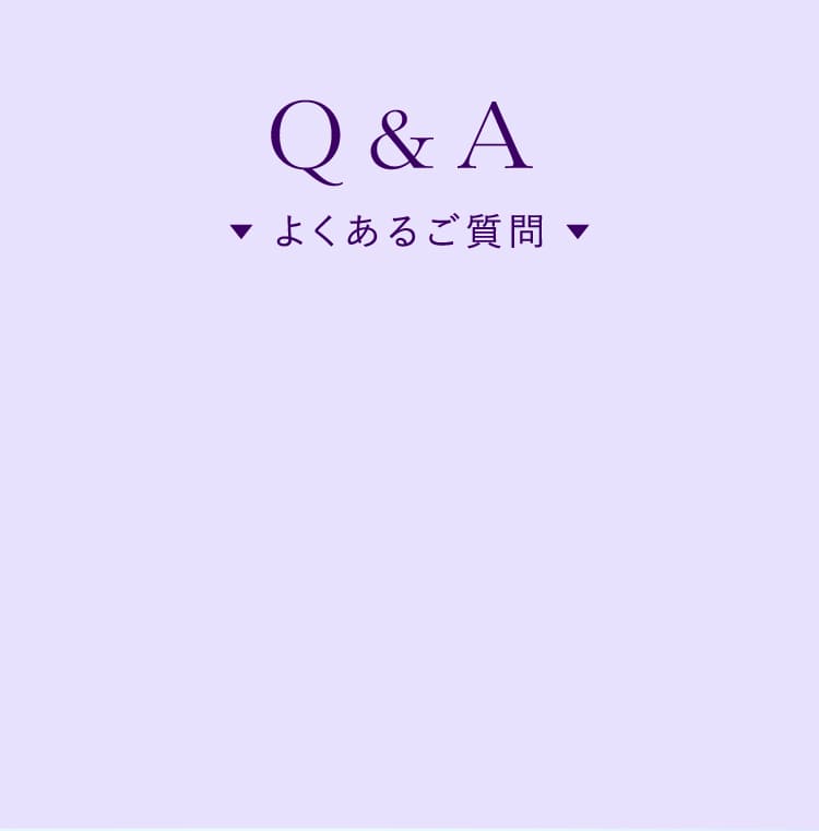 よくあるご質問