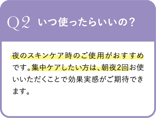 Q2.いつ使ったらいいの？