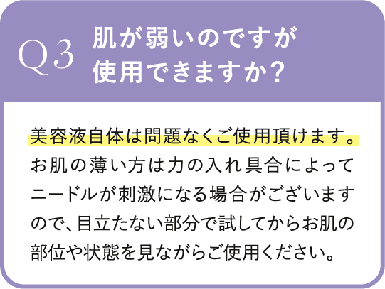 Q3.肌が弱いのですが使用できますか？