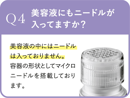 Q4.美容液にもニードルが入ってますか？