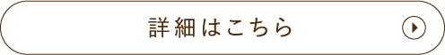 詳細はこちら