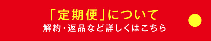 「定期便」について