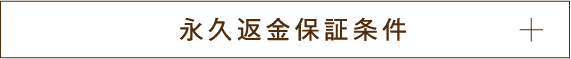 永久返金保証条件