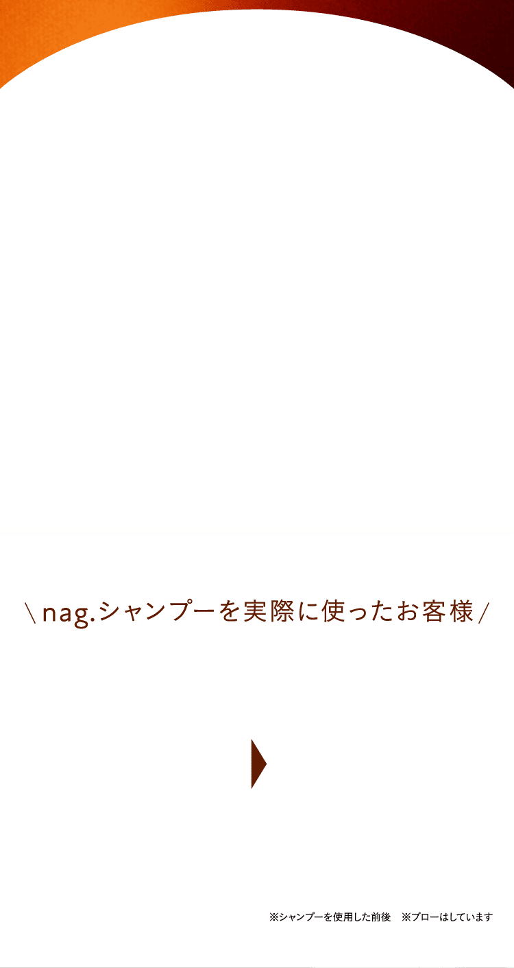 nag.シャンプーを実際に使ったお客様