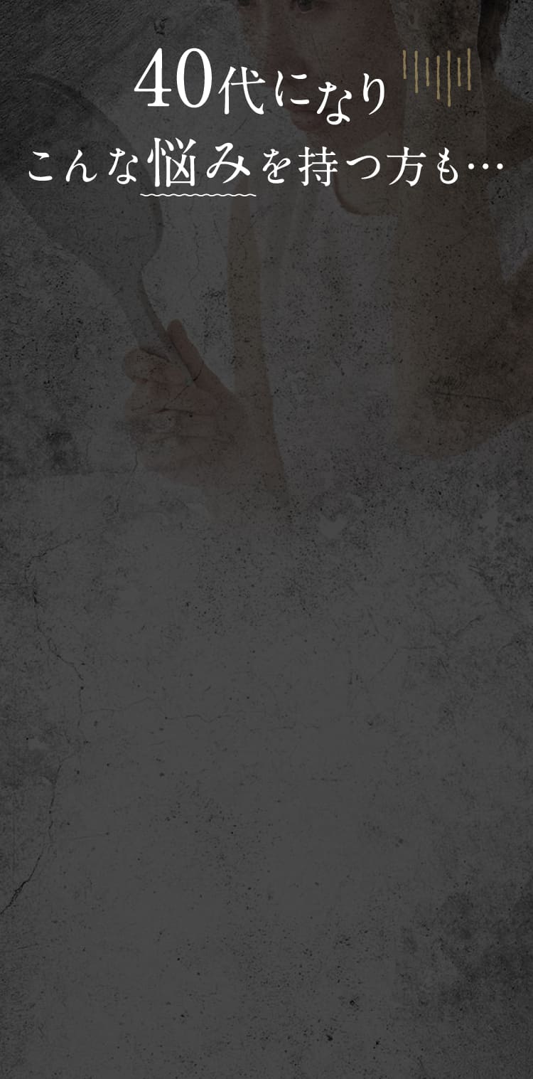 40代になりこんな悩みを持つ方も…
