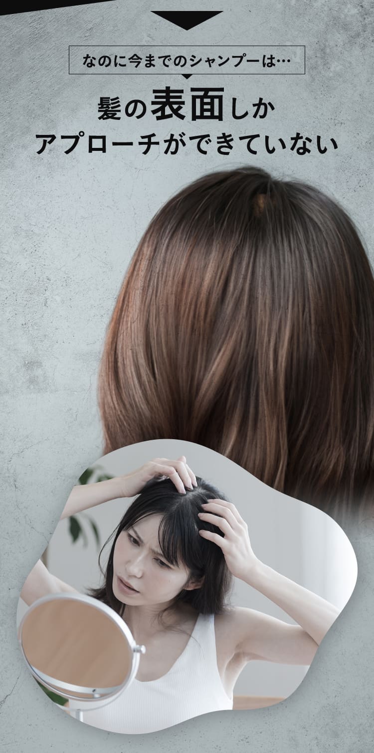 髪の表面しかアプローチができていない