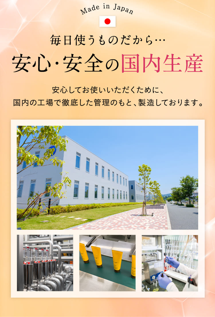 安心・安全の国内生産