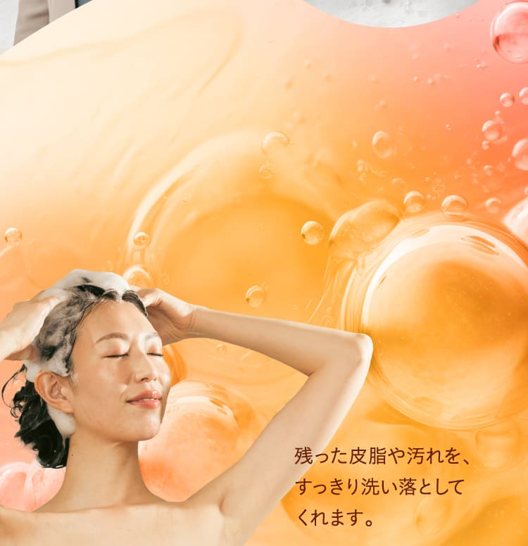残った皮脂や汚れを、すっきり洗い落としてくれます。