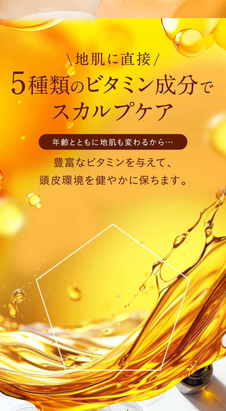 5種類のビタミン成分でスカルプケア