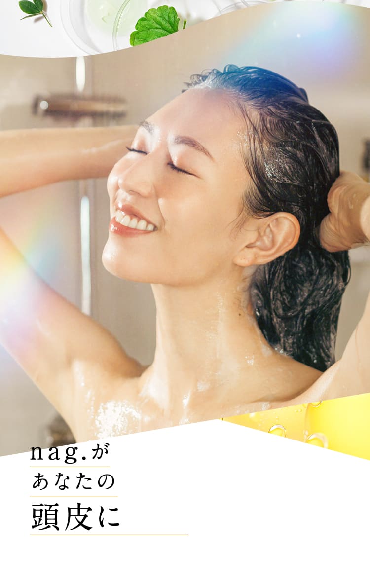 nag.があなたの頭皮に