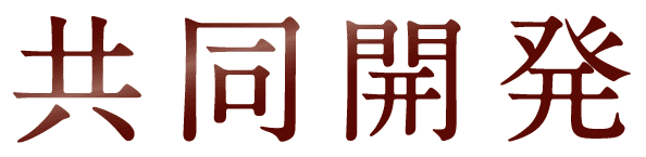 共同開発
