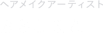 ヘアメイクアーティストASUKA
