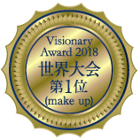 Visionary Award 2018 世界大会第1位