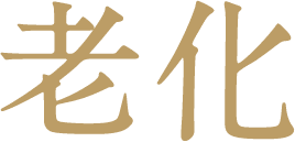 老化