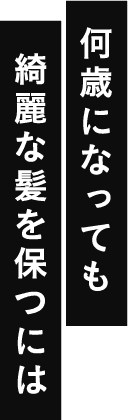 何歳になっても綺麗な髪を保つには