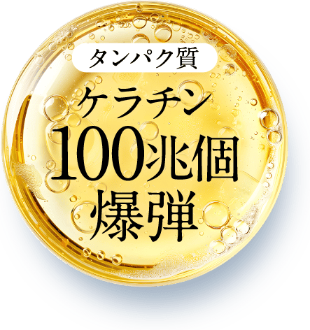 ケラチン100兆個爆弾
