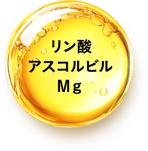 リン酸アスコルビルMg