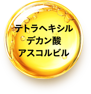 テトラヘキシルデカン酸アスコルビル