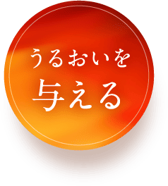 うるおいを与える