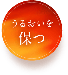 うるおいを保つ