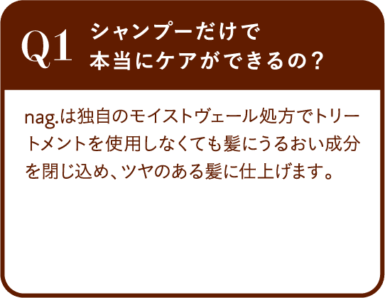 Q1 シャンプーだけで本当にケアができるの？
