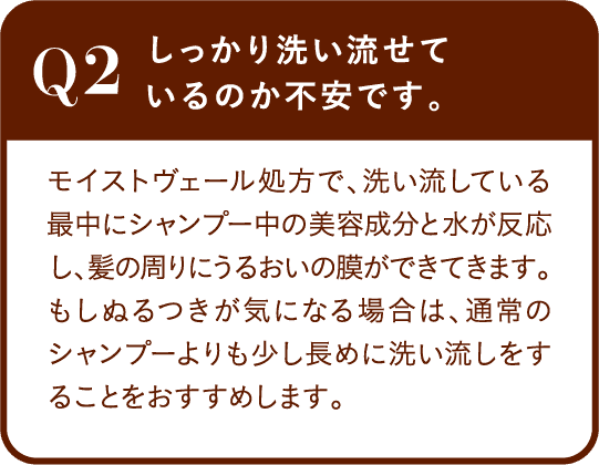 Q2 しっかり洗い流せているのか不安です。