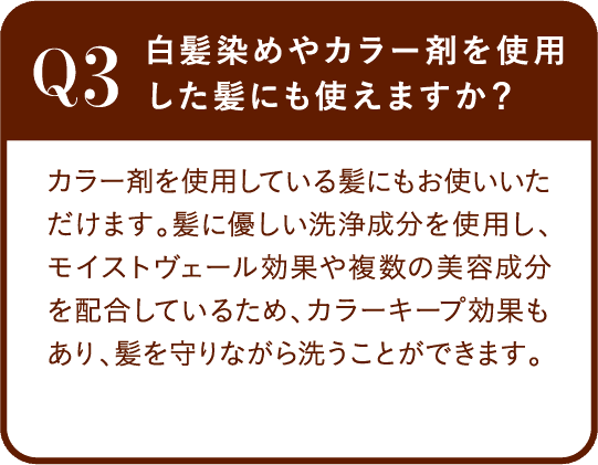 Q3 白髪染めやカラー剤を使用した髪にも使えますか？