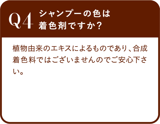 Q4 シャンプーの色は着色剤ですか？