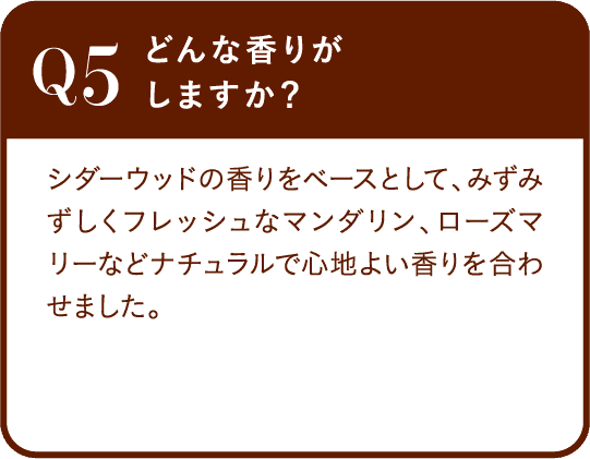 Q5 どんな香りがしますか？