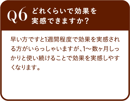 Q6 どれくらいで効果を実感できますか？