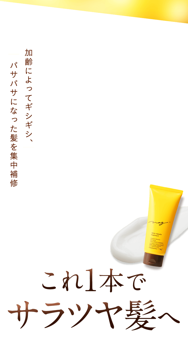 これ1本でサラツヤ髪へ