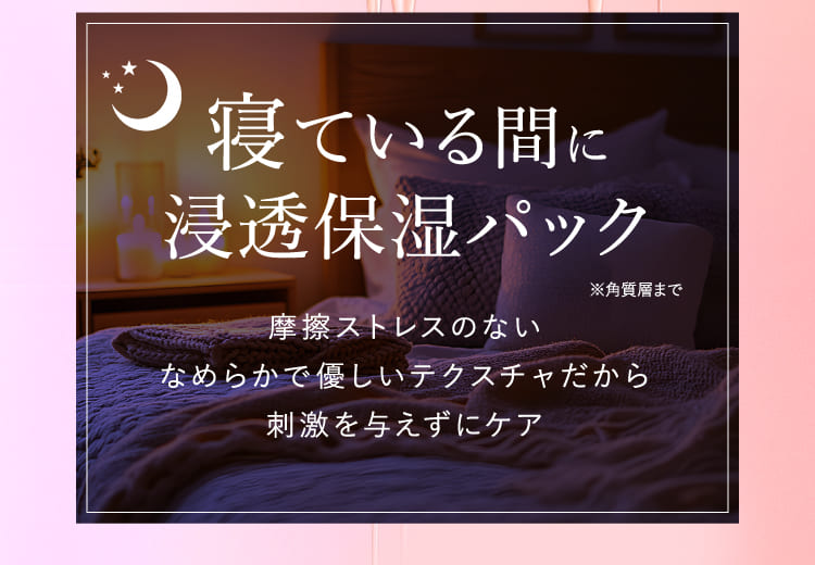 寝ている間に浸透保湿パック