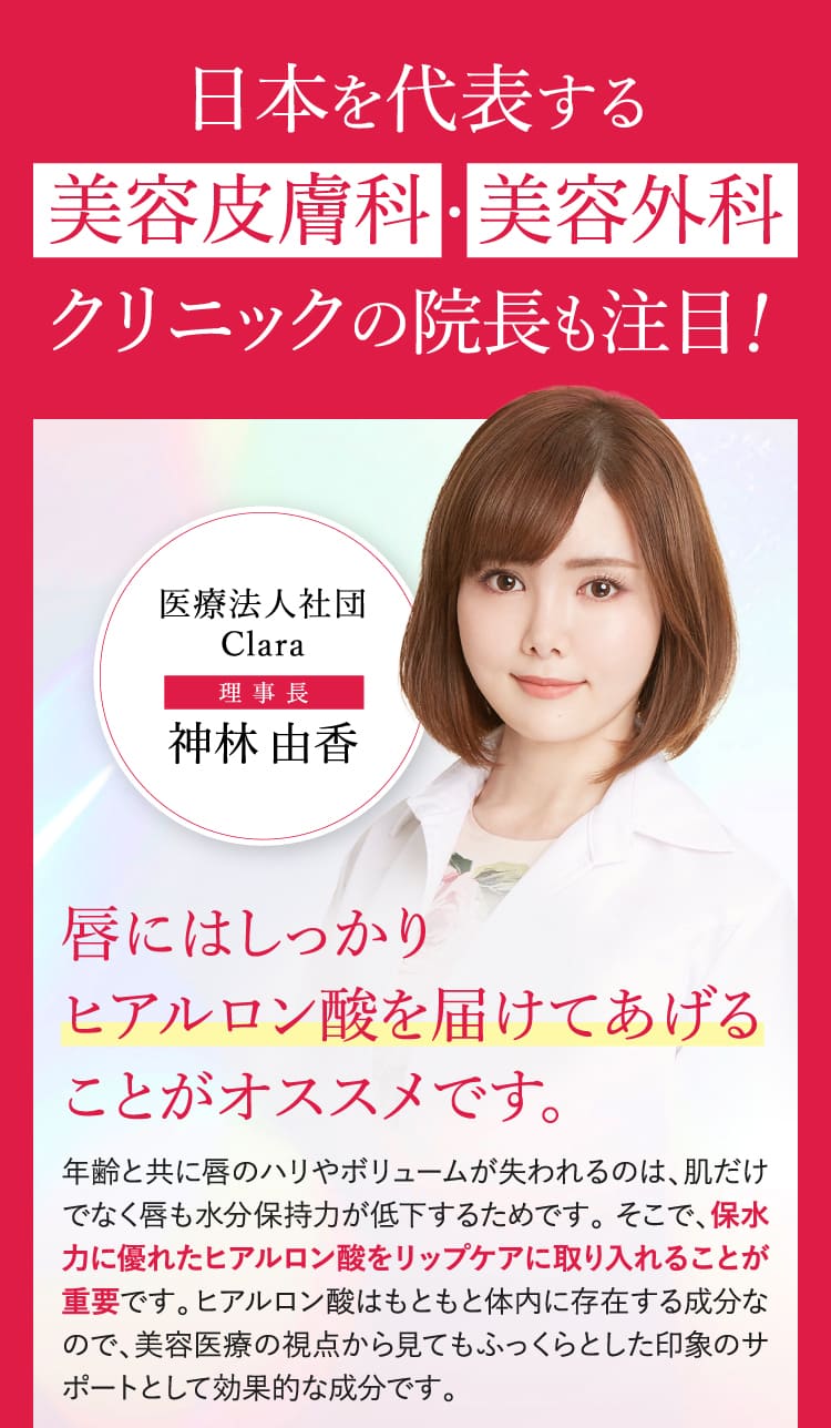 日本を代表する美容皮膚科・美容外科クリニックの院長も注目！