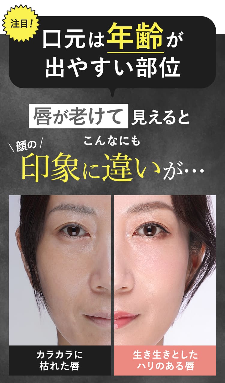 口元は年齢が出やすい部位