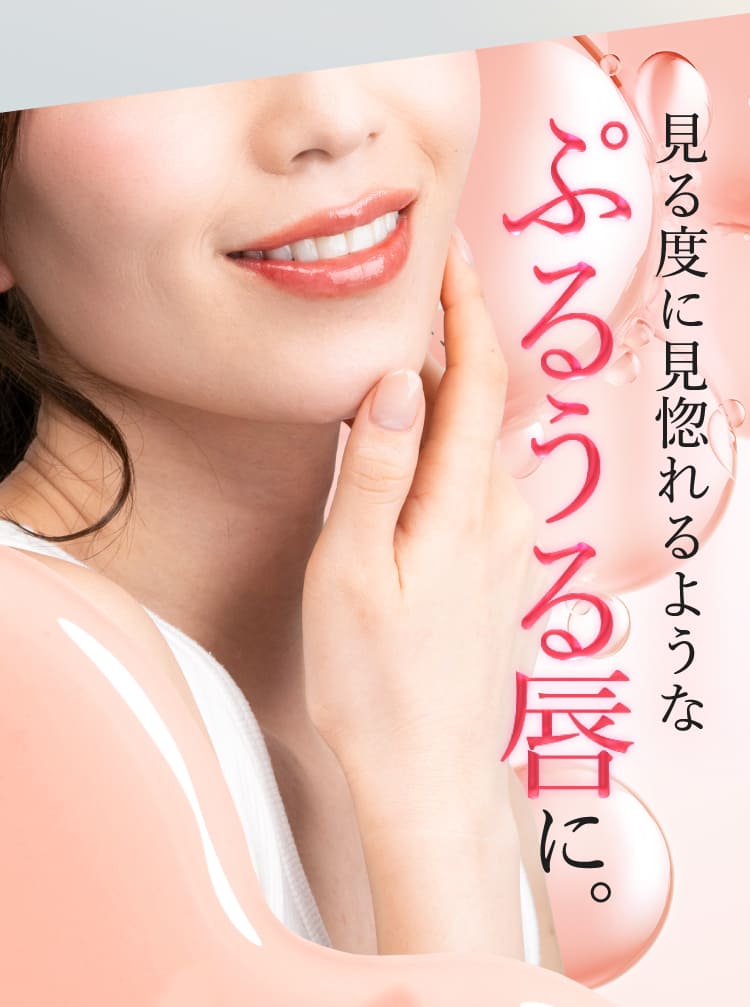 ぷるうる唇に。