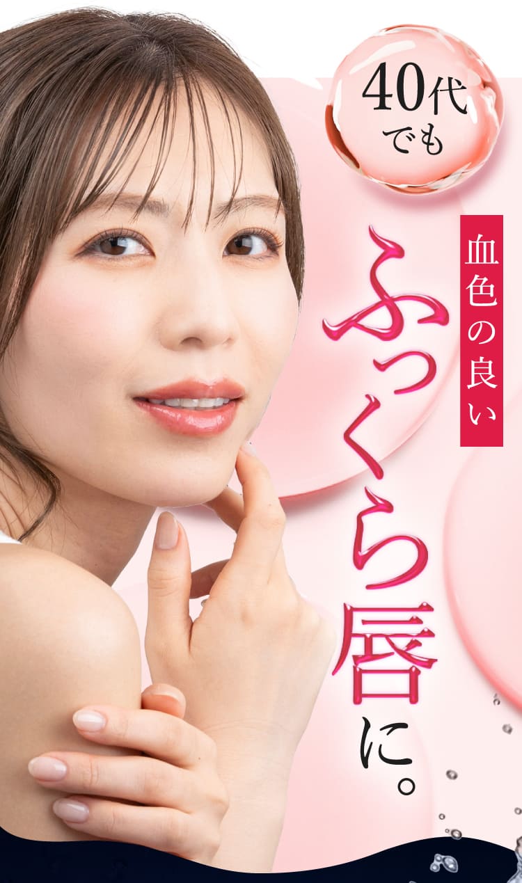ふっくら唇に