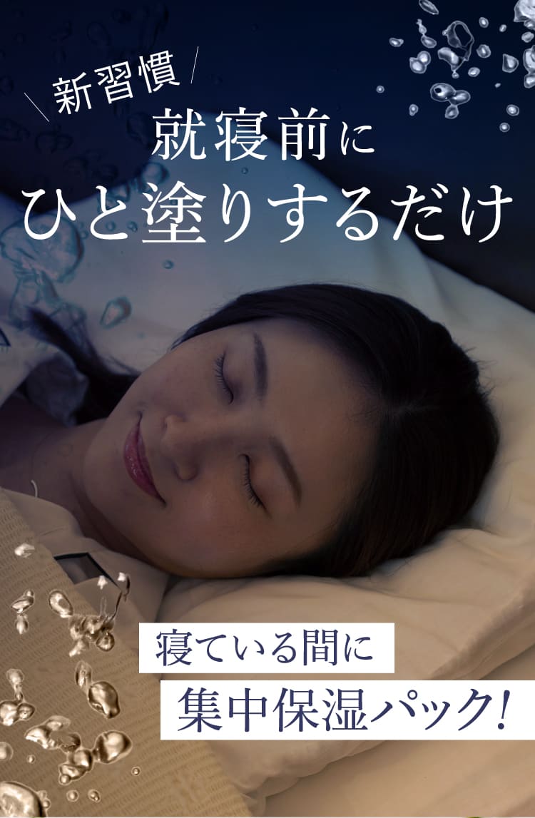 就寝前にひと塗りするだけ