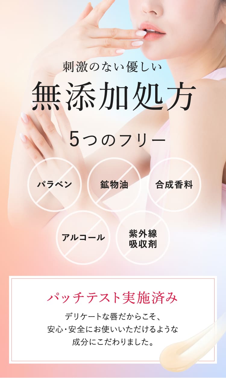無添加処方