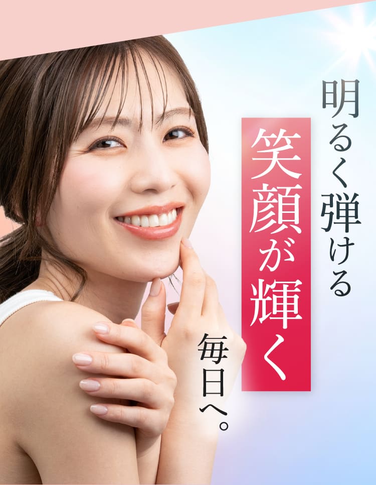 明るく弾ける笑顔が輝く毎日へ。