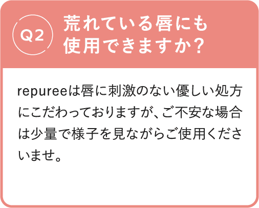 Q2 荒れている唇にも使用できますか？