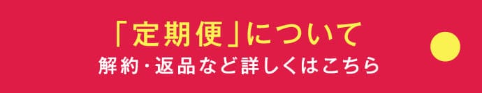 「定期便」について