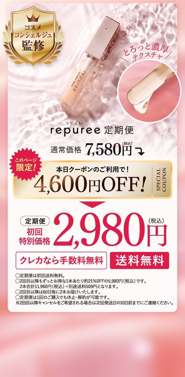 repuree定期便 初回特別価格2,980円