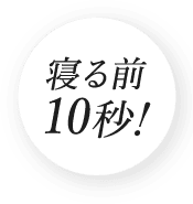 寝る前10秒！